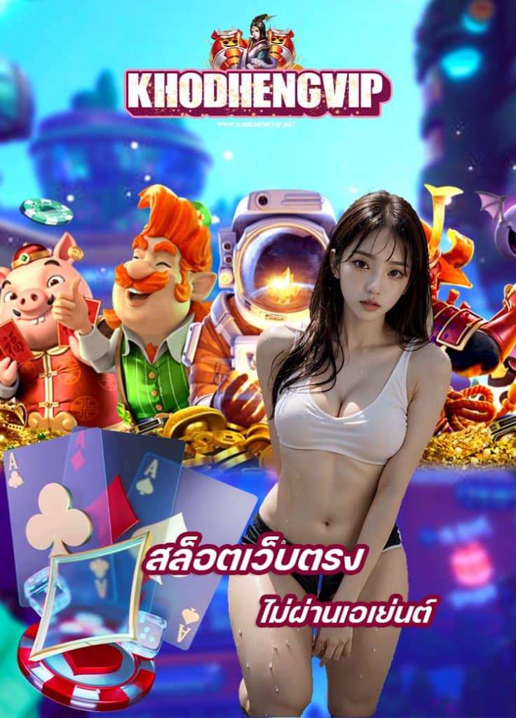 khodhengvip โปรโมชั่น