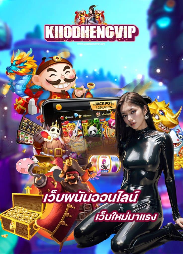 khodhengvip ไม่ผ่านเอเย่นต์